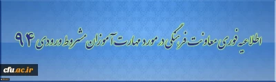 دستورالعمل شرکت در مؤلفه فرهنگی مختص مهارت آموزان ماده 28 مشروط آزمون استخدامی سال 94