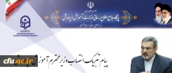 پیام تبریک سرپرست دانشگاه فرهنگیان به مناسبت انتصاب وزیر محترم آموزش و پرورش 2