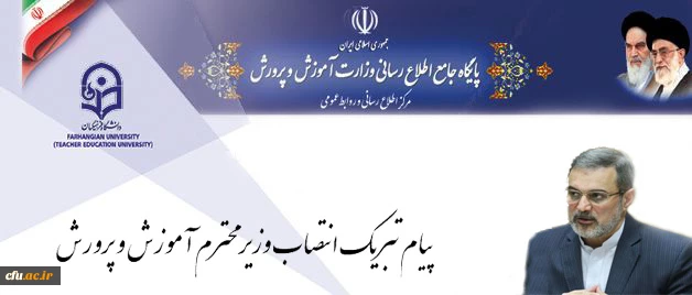 پیام تبریک سرپرست دانشگاه فرهنگیان به مناسبت انتصاب وزیر محترم آموزش و پرورش 2