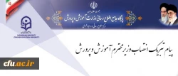 پیام تبریک سرپرست دانشگاه فرهنگیان به مناسبت انتصاب وزیر محترم آموزش و پرورش 2