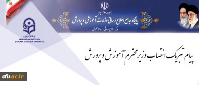 پیام تبریک سرپرست دانشگاه فرهنگیان به مناسبت انتصاب وزیر محترم آموزش و پرورش