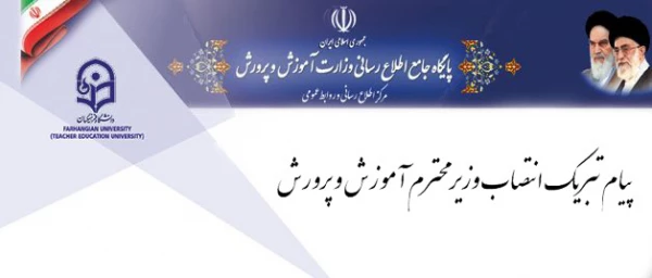 پیام تبریک سرپرست دانشگاه فرهنگیان به مناسبت انتصاب وزیر محترم آموزش و پرورش 2