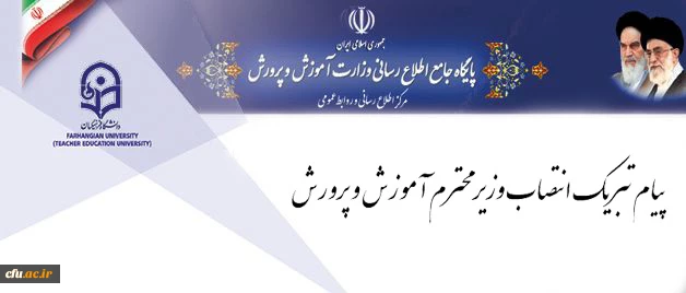 پیام تبریک سرپرست دانشگاه فرهنگیان به مناسبت انتصاب وزیر محترم آموزش و پرورش 2