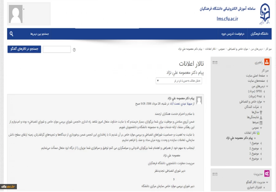 به مناسبت راه اندازی انجمن شورای بررسی موارد خاص و شورای انضباطی:

متن پیام دبیر شورای انضباطی تجدیدنظر و دبیر شورای بررسی موارد خاص دانشگاه  2
