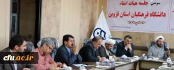 با حضور معاون فرهنگی دانشگاه فرهنگیان برگزار شد: 

سومین جلسه هیات امنای دانشگاه فرهنگیان استان قزوین
 2