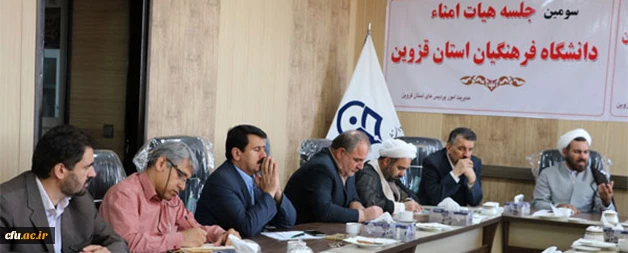 با حضور معاون فرهنگی دانشگاه فرهنگیان برگزار شد: 

سومین جلسه هیات امنای دانشگاه فرهنگیان استان قزوین
 2