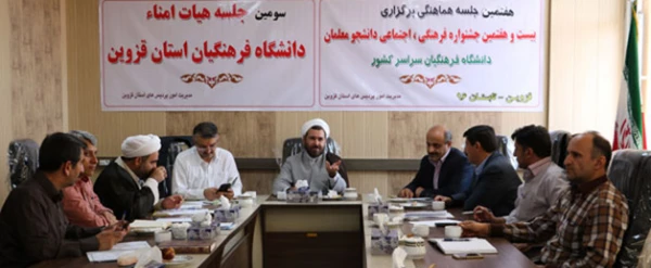 با حضور معاون فرهنگی دانشگاه فرهنگیان برگزار شد: 

سومین جلسه هیات امنای دانشگاه فرهنگیان استان قزوین
 3