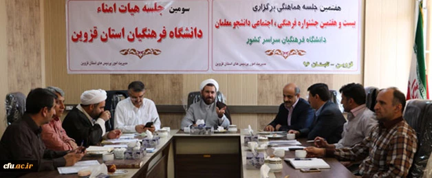 با حضور معاون فرهنگی دانشگاه فرهنگیان برگزار شد: 

سومین جلسه هیات امنای دانشگاه فرهنگیان استان قزوین
 3