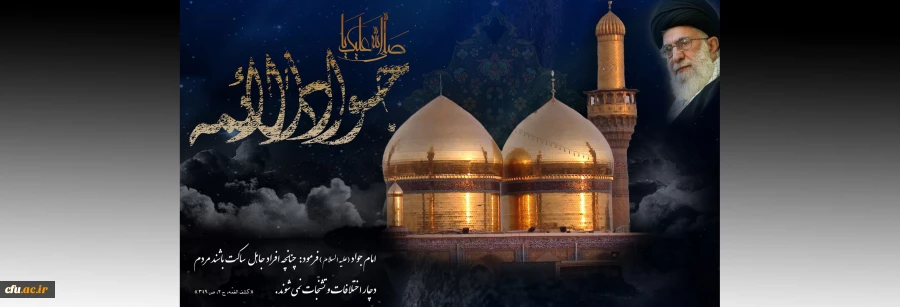 شهادت جانسوز حضرت جوادالأئمه علیه السلام تسلیت باد. 2