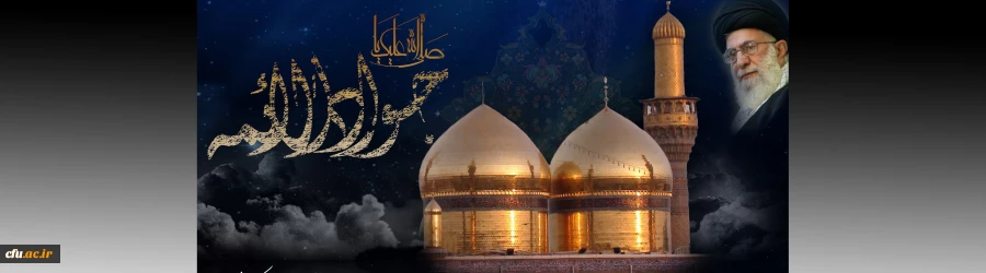 شهادت جانسوز حضرت جوادالأئمه علیه السلام تسلیت باد. 2