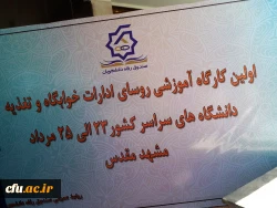 برگزاری کارگاه آموزشی رؤسای ادارات تغذیه و خوابگاه دانشگاه ها و مؤسسات آموزش عالی کشور از طرف وزارت علوم،  تحقیقات و فناوری 3