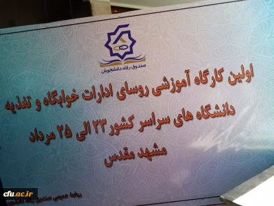 برگزاری کارگاه آموزشی رؤسای ادارات تغذیه و خوابگاه دانشگاه ها و مؤسسات آموزش عالی کشور از طرف وزارت علوم،  تحقیقات و فناوری