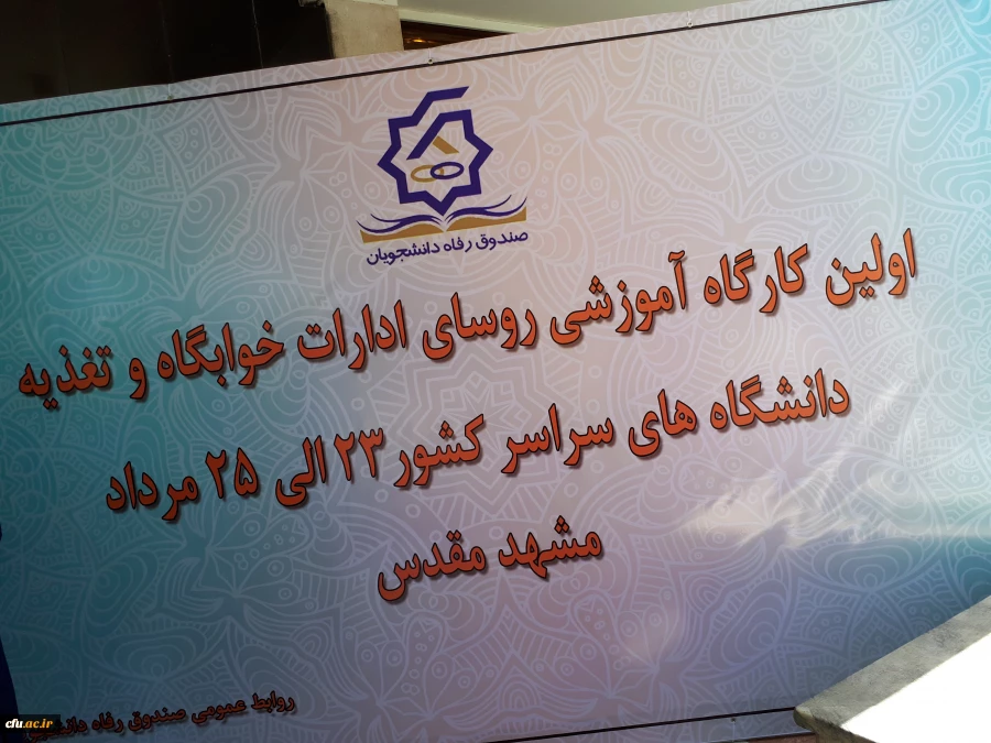 برگزاری کارگاه آموزشی رؤسای ادارات تغذیه و خوابگاه دانشگاه ها و مؤسسات آموزش عالی کشور از طرف وزارت علوم،  تحقیقات و فناوری 3