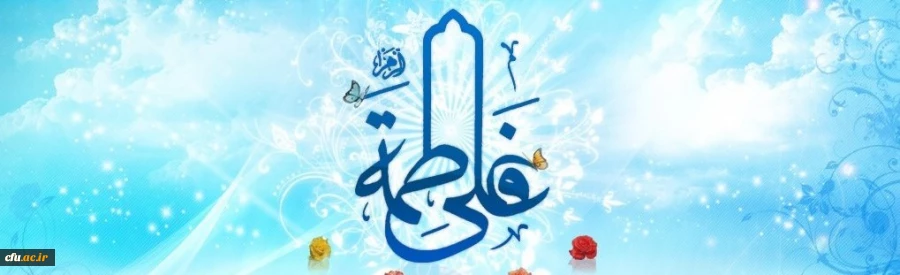 خجسته سالروز پیوند آسمانی حضرت علی علیه السلام و حضرت فاطمه زهرا سلام الله علیها مبارک باد 2