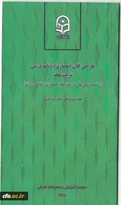 طراحی کلان (معماری) برنامه درسی تربیت معلم (برنامه درسی ملی تربیت معلم جمهوری اسلامی ایران)