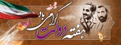 نام و یاد شهیدان والا مقام رجایی، باهنر و  هفته دولت بر همه دولت مردان خدوم و مجموعه اداری و اجرائی کشور گرامی باد.