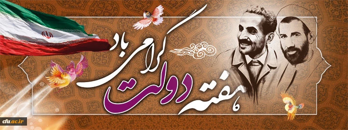 نام و یاد شهیدان والا مقام رجایی، باهنر و  هفته دولت بر همه دولت مردان خدوم و مجموعه اداری و اجرائی کشور گرامی باد.