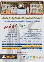 اولین همایش ملی پژوهش های کاربردی در والیبال 2