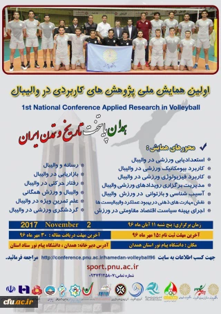 اولین همایش ملی پژوهش های کاربردی در والیبال