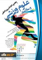 پنجمین کنفرانس بین المللی علوم ورزشی و سلامت 2