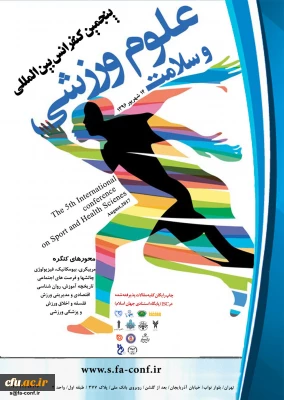 پنجمین کنفرانس بین المللی علوم ورزشی و سلامت