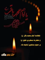 شهادت بنیانگذار نهضت علم علوی و شکافنده علوم الهی، حضرت امام ممحمد باقر(ع) تسلیت باد