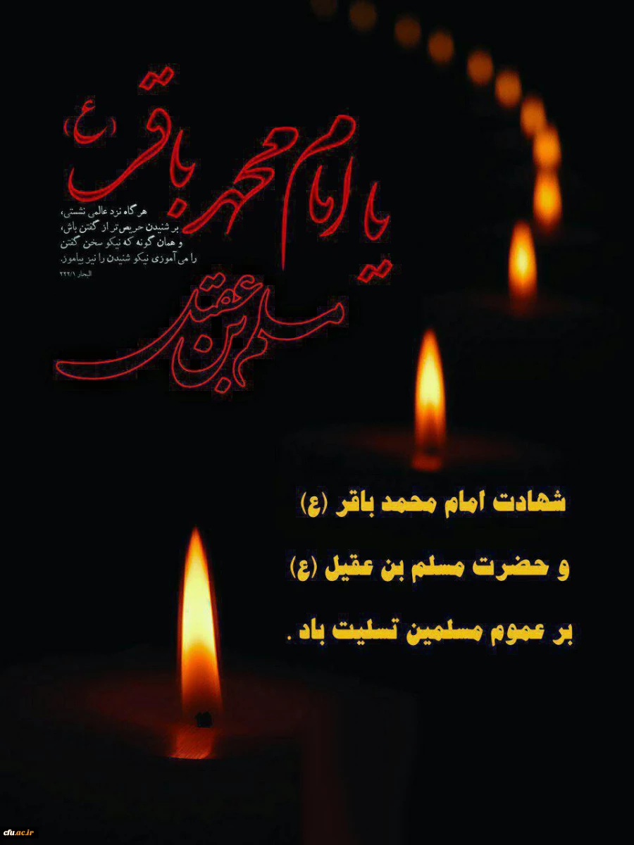 شهادت بنیانگذار نهضت علم علوی و شکافنده علوم الهی، حضرت امام ممحمد باقر(ع) تسلیت باد
