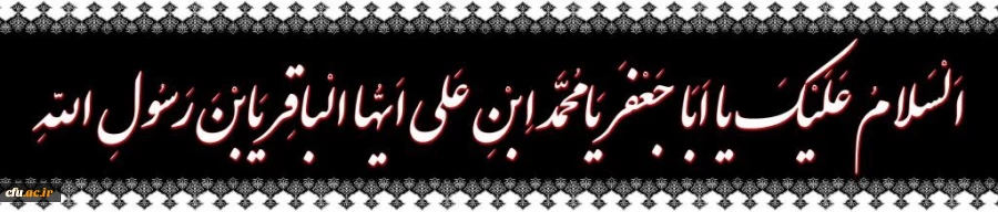 شهادت پنجمین گوهر بحر ولایت حضرت امام محمد باقر علیه السلام تسلیت باد 2