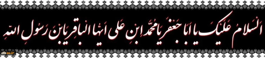 شهادت پنجمین گوهر بحر ولایت حضرت امام محمد باقر علیه السلام تسلیت باد 2