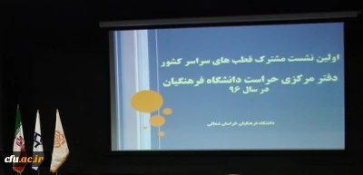 اولین نشست مشترک قطب های سراسر کشور دفتر مرکزی حراست دانشگاه فرهنگیان