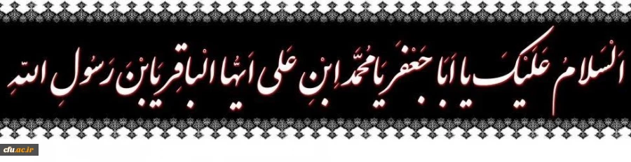 شهادت پنجمین گوهر بحر امامت و ولایت، حضرت امام محمد باقر علیه السلام تسلیت باد 2