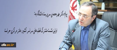 در پیام سرپرست دانشگاه  به اولین نشست مشترک قطب های سراسر کشور دفتر مرکزی حراست تاکید شد:

 در بعد اخلاق، خوشرویی و ادب  از یکسو و  عدالت و انصاف در تصمیمات و برخوردها از سوی دیگر در راس فضایل است