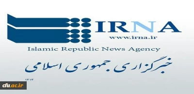بازتاب اولین نشست مشترک قطب های سراسر کشور دفتر مرکزی حراست دانشگاه فرهنگیان در خبرگزاری ها