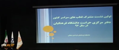 اولین نشست مشترک قطب های سراسر کشور دفتر مرکزی حراست دانشگاه فرهنگیان برگزار شد
