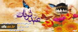 عید قربان عید رهایی از اسارت نفس مبارک باد