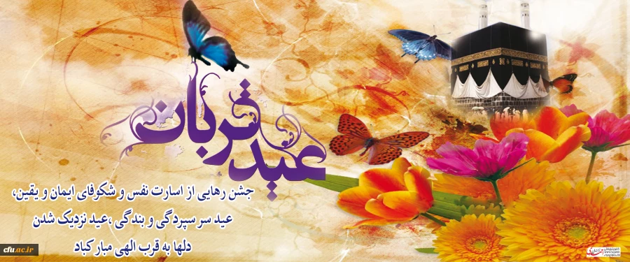 عید قربان عید رهایی از اسارت نفس مبارک باد