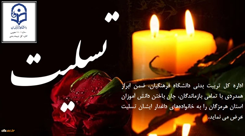 پیام تسلیت و ابراز همدردی با خانواده های داغدار دانش آموزان هرمزگان