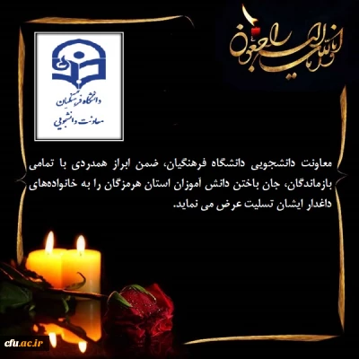 پیام تسلیت و ابراز همدردی با خانواده های داغدار دانش آموزان هرمزگان