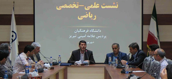 با مجوز سازمان مرکزی دانشگاه فرهنگیان برگزار شد:

نشست علمی- تخصصی ریاضی در پردیس علامه امینی(ره) 2