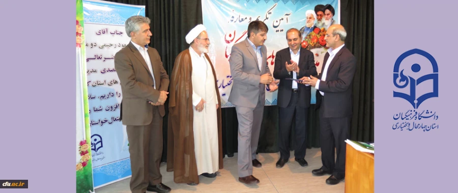 آیین تکریم و معارفه مدیر استانی دانشگاه فرهنگیان استان چهارمحال و بختیاری برگزار شد 3