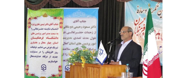 آیین تکریم و معارفه مدیر استانی دانشگاه فرهنگیان استان چهارمحال و بختیاری برگزار شد 4