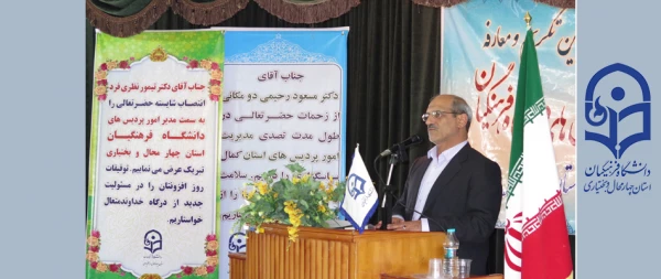 آیین تکریم و معارفه مدیر استانی دانشگاه فرهنگیان استان چهارمحال و بختیاری برگزار شد 5