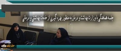 پیرو تفاهم نامه منعقد شده با وزارت بهداشت و درمان انجام گرفت:

جلسه هماهنگی با وزارت بهداشت و درمان به منظور بهره گیری از خدمات بهداشتی و درمانی