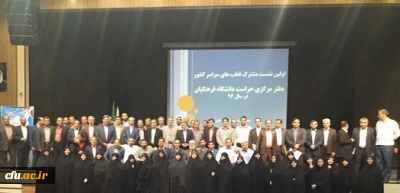 جلسه اختتامیه نشست مشترک قطب های سراسر کشور دفتر مرکزی حراست دانشگاه فرهنگیان