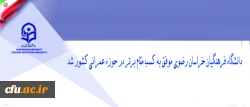 دانشگاه فرهنگیان خراسان رضوی موفق به کسب مقام برتر در حوزه عمرانی کشور شد 2