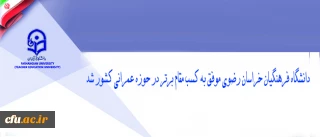 دانشگاه فرهنگیان خراسان رضوی موفق به کسب مقام برتر در حوزه عمرانی کشور شد