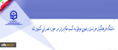 دانشگاه فرهنگیان خراسان رضوی موفق به کسب مقام برتر در حوزه عمرانی کشور شد