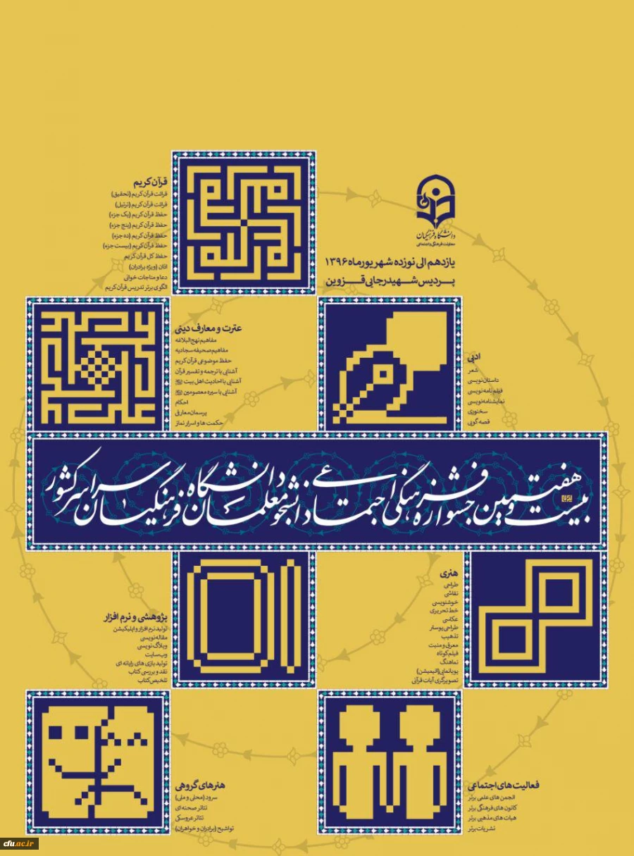 بیست و هفتمین جشنئواره فرهنگی و اجتماعی دانشجو معلمان دانشگاه فرهنگیان سراسر کشور