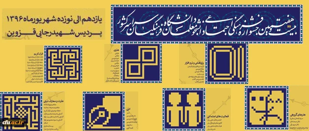 گزارش تصویری بیست و هفتمین جشنواره فرهنگی و اجتماعی دانشگاه فرهنگیان سراسر کشور (خواهران) 2