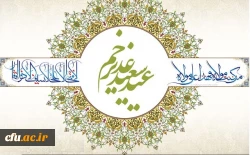 عید غدیر خم مبارک باد